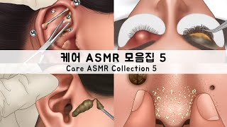 ASMR 케어 애니메이션 모음집5  귀지 피어싱 코피지 다래끼  CARE ANIMATION COLLECTION5  Earwax Piercing sebum stye [upl. by Lekar]