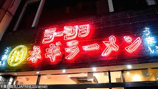 令和の時代に出現したNEOラーショ！？ネギラーメン柏ラーショとは！？【柏市】【ramennoodles】麺チャンネル 第468回 [upl. by Yvehc]