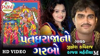 Patai Raja No Garbo 2023  Jignesh Kaviraj  Kajal Maheriya LIVE HD Video 2023PayalDigital [upl. by Naras]