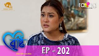 Bristi  বৃষ্টি  28th March 2024  Ep No 202 [upl. by Astred241]