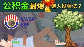 EPF 最爆懒人投资法 公积金派息率或料介于55至65 [upl. by Eirrac]