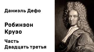 Даниэль Дефо Робинзон Крузо Часть Двадцать третья [upl. by Melina]