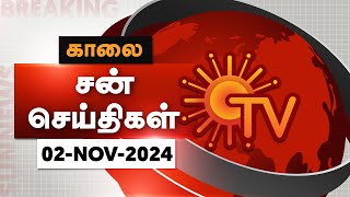 Sun Seithigal  சன் காலை செய்திகள்  02112024  Morning News  Sun News [upl. by Garrick]