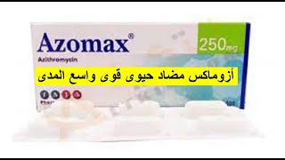 أزوماكس مضاد حيوى قوى سريع المفعول azomax [upl. by Edythe]