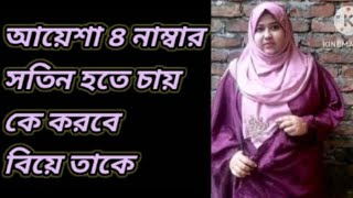 আয়েশা ৪ নাম্বার সতিন হতে চায় কে করবে বিয়ে তাকে Rupa Islam [upl. by Leroi]