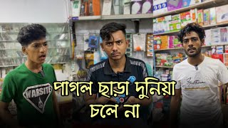 পাগল ছাড়া দুনিয়া চলে না  Bangla Funny Video  Himel Dz [upl. by Susanetta]