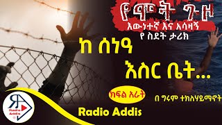 🔴ትረካ  የሞት ጉዞ  ክፍል አራትPART FOUR  በግሩም ተክለሃይማኖት  Amharic Audiobook  Ethiopia 2024 Radioaddis [upl. by Routh]