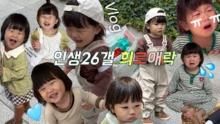 VLOG 인생26개월의 희로애락이란  동생 태어나기 2주 전 엄마 출산 때까지 외동을 누려보자🐶 집에서 아기 머리 자르기💇🏻 브이로그 육아브이로그 vlog [upl. by Avilla783]