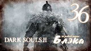 Железная крепость Демон из плавильни и боль Dark Souls 2 36 [upl. by Dud229]