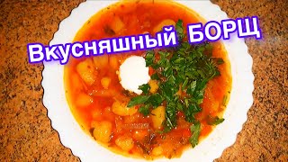 ИДЕАЛЬНЫЙ БОРЩ с фасолью без мяса [upl. by Drofliw542]