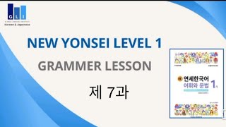 New Yonsei Korean Level 1 Chapter 7 [upl. by Beauregard485]