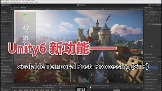 Unity6新功能——Scalable Temporal Post Processing STP [upl. by Carrnan]