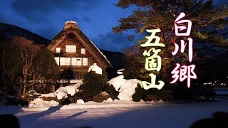 Shirakawago and Gokayama UNESCO World Heritage Site 4K 白川郷 五箇山 [upl. by Handel]