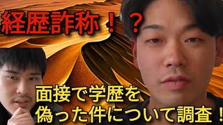 【経歴詐称】これはヤバいんじゃないか······？ [upl. by Nnairrek]