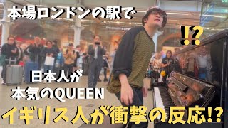 【海外ストリートピアノ】本場ロンドンの駅で日本人が「ボヘミアンラプソディ」弾いたらイギリス人が衝撃の反応！？Japanese playing Bohemian Rhapsody at LONDON [upl. by Nahtnahoj]