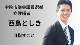 宇陀市議会議員選挙 西島としき [upl. by Dnomra]