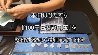 ただただ小銭『100円＆50円』を整理するという動画です（おまけつき） [upl. by Awhsoj]