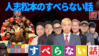 【広告なし】人志松本のすべらない話 人気芸人フリートーク 面白い話 まとめ 57【作業用・睡眠用・聞き流し】 [upl. by Clarhe]