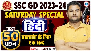 SSC GD 2024  SSC GD Hindi Saturday Special Class वाक्यांश के लिए एक शब्द Hindi Top 50 Questions [upl. by Vinita]