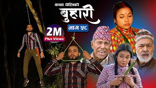 बुहारी भाग५८ Buhari Episode58 कथा चेलीकाे  11th Feb 2022 [upl. by Yeliab984]