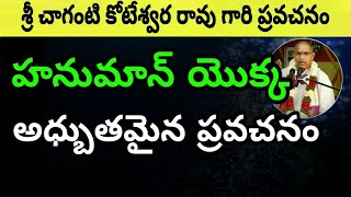 Hanuma హనుమాన్ యొక్క అధ్బుతమైన ప్రవచనం Part2 Sri chaganti koteswara rao [upl. by Asilaj455]