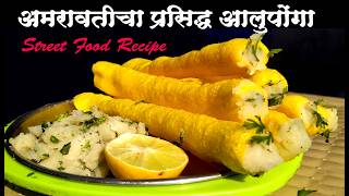 Street Food Aloo Ponga । aloo ponga recipe। aloo ponga। aloo ponga amravati। आलू पोंगा । Aloo Nadda [upl. by Swanhilda]