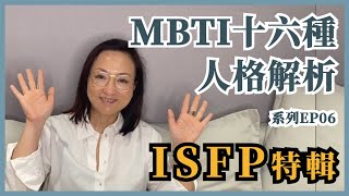 MBTI十六種人格類型解說系列之【ISFP特輯】EP06｜Sherrys Notes 雪力的心理學筆記 MBTI ISFP [upl. by Andrew509]