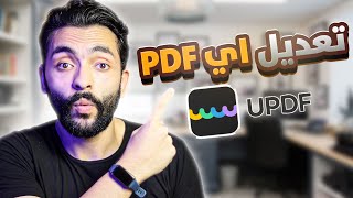 افضل برنامج للتعديل علي pdf بالذكاء الاصطناعي  UPDF [upl. by Enila]