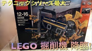 LEGO 42055 掘削機 開封！ [upl. by Anglim]