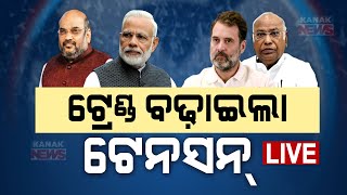 🔴 LIVE  ଟ୍ରେଣ୍ଡ ବଢାଇଲା ଟେନସନ୍  Lok Sabha Elections 2024  Kanak News [upl. by Regdor]