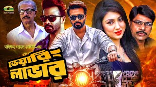 Daring Lover  ডেয়ারিং লাভার  Full Bangla Movie  Shakib Khan  Apu Biswas  Misa Sawdagar [upl. by Dahsar330]