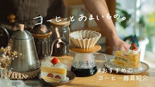 コーヒーとあまいもの。おすすめのコーヒー器具紹介 [upl. by Boccaj]