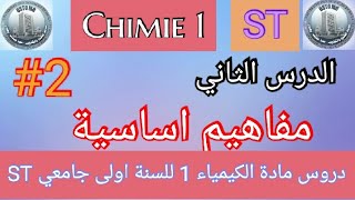 مفاهيم اساسية  الكيمياء 1  للسنة اولى جامعي  Concepts de base  Chimie 1 ST [upl. by Ozner]