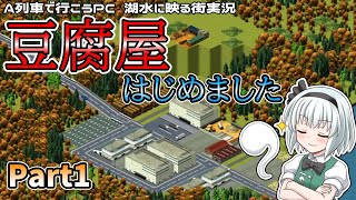 ［みんなのA列車で行こうPC］妖夢の湖水に映る街実況Part1［ゆっくり実況］ [upl. by Taft]