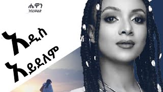 Hewan Gebrewold Addis Aydelem አዲስ አይደለም ሔዋን ገብረወልድ Lyrics [upl. by Ramiah271]