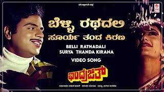 Belli Rathadali Surya Thanda  Video Song HD  Indrajith  AmbareeshDeepika  Hamsalekha [upl. by Anhej]