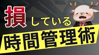 【衝撃】フツーにしてるとサボります｜疲れててもサボらない時間管理術【ロジック解説】 [upl. by Eralcyram597]