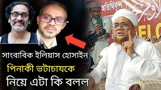 সাংবাদিক ইলিয়াস হোসাইন পিনাকী ভাট্রাচাযকে নিয়ে এটা কি বলল।মুফতি জসিম উদ্দিন রহমানী।New Bangla Waz [upl. by Batchelor549]