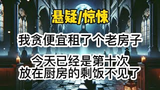 我贪便宜租了个老房子。今天已经是第十次放在厨房里的剩饭不见了，邻居家的小女孩突然说，你是那个怪叔叔的女朋友吗？悬疑 懸疑 惊悚 一口气看完 [upl. by Harrat]