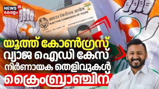 Youth Congress വ്യാജ ID Case നിര്‍ണായക തെളിവുകള്‍ ക്രൈംബ്രാഞ്ചിന്  Youth Congress Election Fraud [upl. by Gwennie]