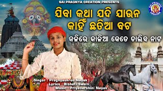 Kalire Kalia Keteje Kariba Naata ll ଯିବାକଥା ଯଦି ଯାଉନା କାହିଁ ଛତିଆ ବଟ ll ଲାଞ୍ଚ କିଏ ଦେଇଦେଲାକି [upl. by Yelbmik420]