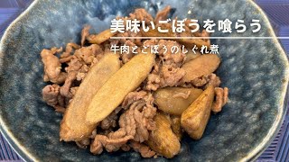 【牛肉とごぼう】ごぼうの美味しい食べ方はコレです。 [upl. by Wells]