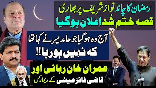 Ramzan Starts with Bad News For Nawaz Sharif  Hamid mir  imran khan Bail  Makhdoom Shahab ud din [upl. by Nivre683]