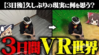 【危険かも】VR世界で3日間生活したらどうなる？【ゆっくり実況】 [upl. by Zaragoza480]