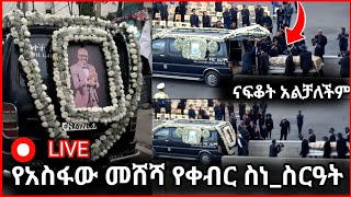 የአስፋው መሸሻ የቀብር ስነስርዓት  እሁድን በኢቢኤስ  አስፋው መሸሻ  ebs  Ehudin baebs  Asfaw meshesha [upl. by Borman552]