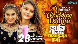 দিশা মনি এবং মিথিলার বিয়ের গানে নাচ  WEDDING DANCE  Palonko Sajailam Go Samz Vai X Rangan Riddo [upl. by Auroora]