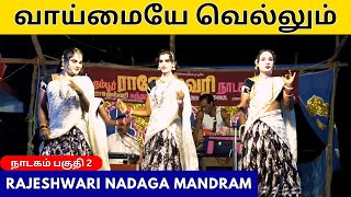 வாய்மையே வெல்லும்  Rajeshwari nadaga mandram  Part 2  Murugan Comedy  Arithaaram [upl. by Tunnell]