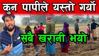 सबै खरानि भयो राति सबै यस्तो भयो भाग्य न्यौपाने पुगे Bhagya Neupane New Video [upl. by Im628]