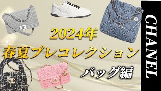 【CHANEL新作紹介②】2024年プレコレクション気になるバッグレビューします！ [upl. by Modestine]