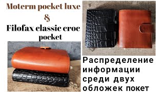 Moterm pocket luxe amp filofax classic croc  Распределение информации среди двух обложек покет [upl. by Assilak723]